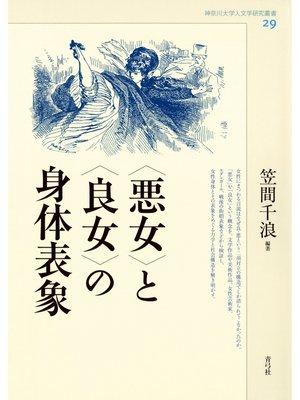 cover image of 〈悪女〉と〈良女〉の身体表象